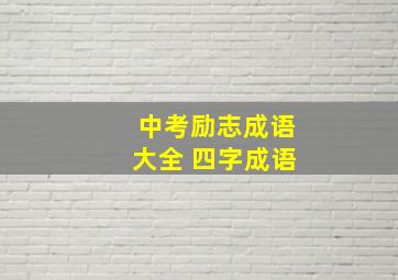 中考励志成语大全 四字成语